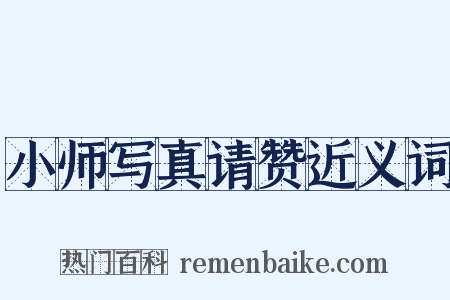 小师写真请赞近义词是什么意思的图片